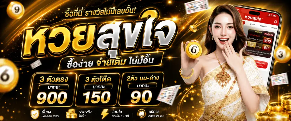 หวยสุขใจ
