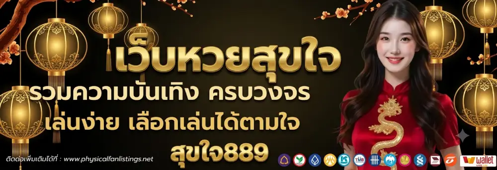 เว็บหวยสุขใจ889